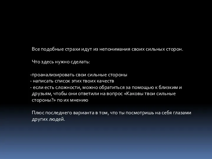 Все подобные страхи идут из непонимания своих сильных сторон. Что здесь нужно