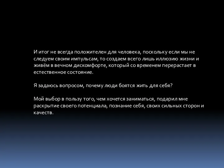 И итог не всегда положителен для человека, поскольку если мы не следуем