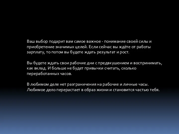 Ваш выбор подарит вам самое важное - понимание своей силы и приобретение