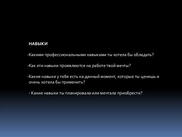 НАВЫКИ Какими профессиональными навыками ты хотела бы обладать? Как эти навыки проявляются