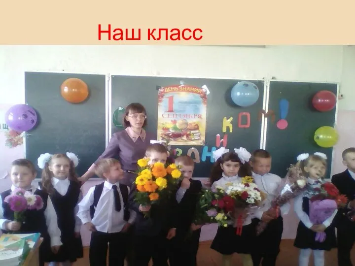 Наш класс