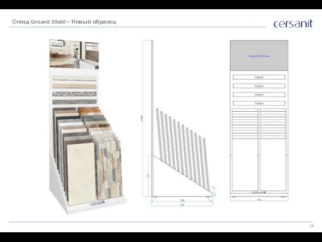 Стенд Cersanit 30x60 – Новый образец