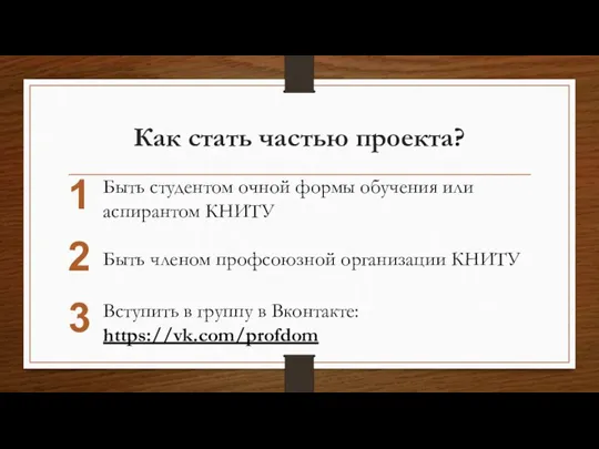 Как стать частью проекта? 1 2 3 Быть студентом очной формы обучения