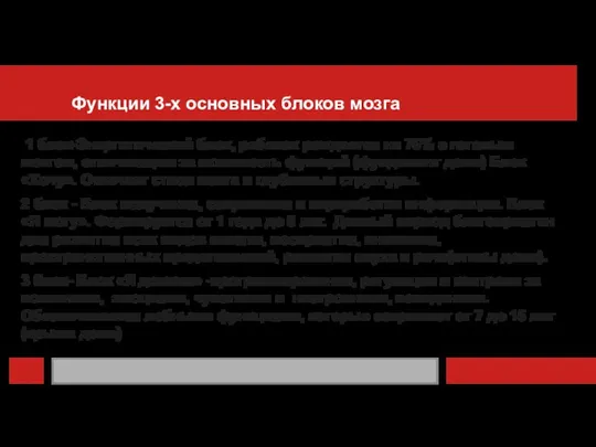 Функции 3-х основных блоков мозга 1 блок-Энергетический блок, ребенок рождается на 75%