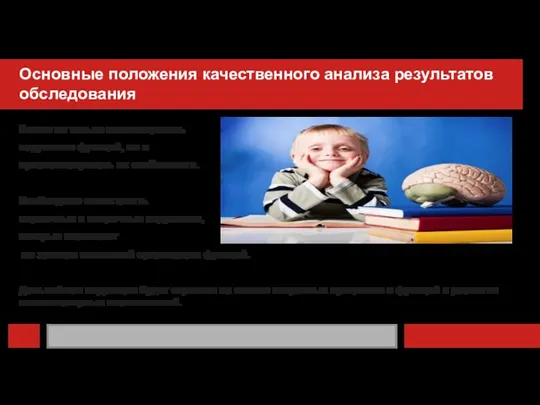 Основные положения качественного анализа результатов обследования Важно не только констатировать нарушение функций,