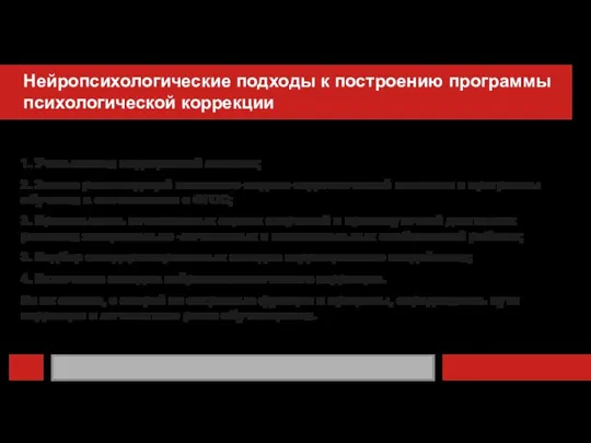 Нейропсихологические подходы к построению программы психологической коррекции 1. Учитывается медицинский анамнез; 2.