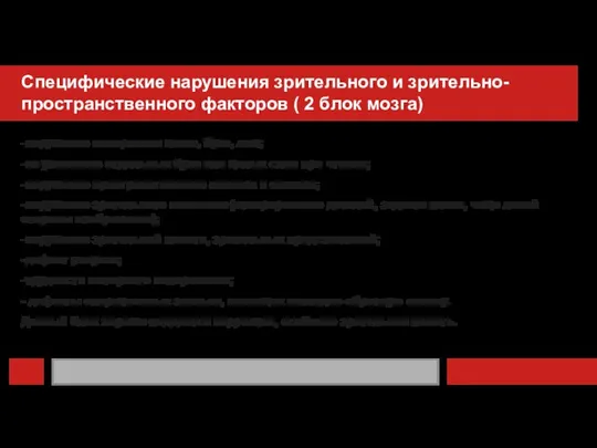 Специфические нарушения зрительного и зрительно-пространственного факторов ( 2 блок мозга) -нарушение восприятия