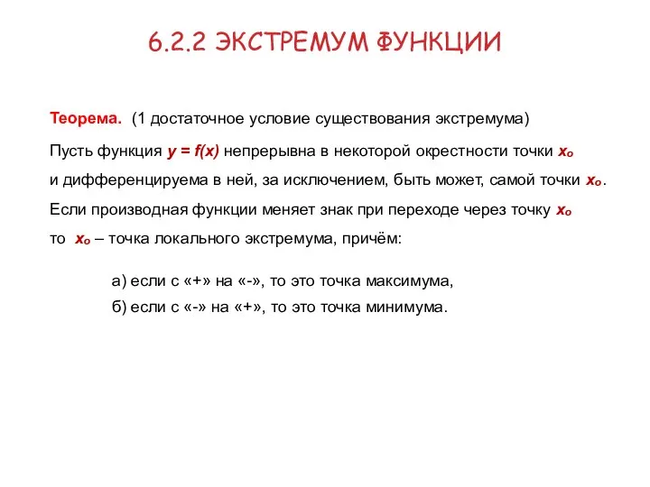 Пусть функция y = f(x) непрерывна в некоторой окрестности точки хₒ и