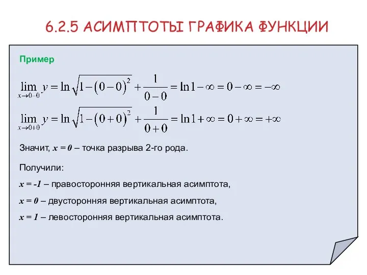 6.2.5 АСИМПТОТЫ ГРАФИКА ФУНКЦИИ Пример Значит, х = 0 – точка разрыва