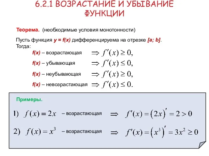 Пусть функция y = f(x) дифференцируема на отрезке [a; b]. Тогда: f(x)