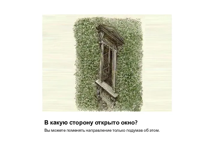 В какую сторону открыто окно? Вы можете поменять направление только подумав об этом.