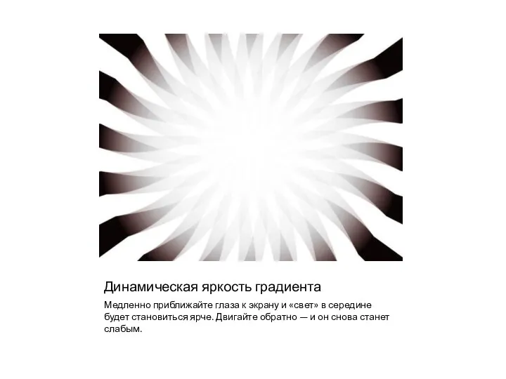 Динамическая яркость градиента Медленно приближайте глаза к экрану и «свет» в середине