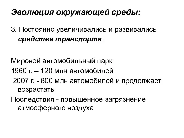 Эволюция окружающей среды: 3. Постоянно увеличивались и развивались средства транспорта. Мировой автомобильный