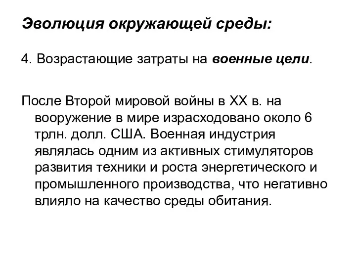 Эволюция окружающей среды: 4. Возрастающие затраты на военные цели. После Второй мировой