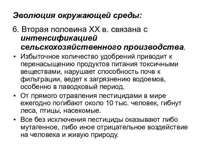 Эволюция окружающей среды: 6. Вторая половина XX в. связана с интенсификацией сельскохозяйственного