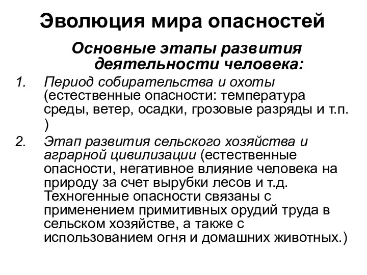 Эволюция мира опасностей Основные этапы развития деятельности человека: Период собирательства и охоты