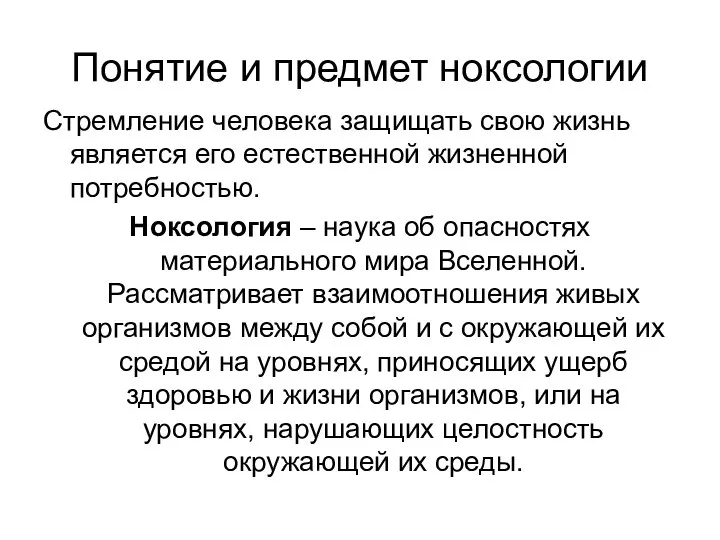 Понятие и предмет ноксологии Стремление человека защищать свою жизнь является его естественной