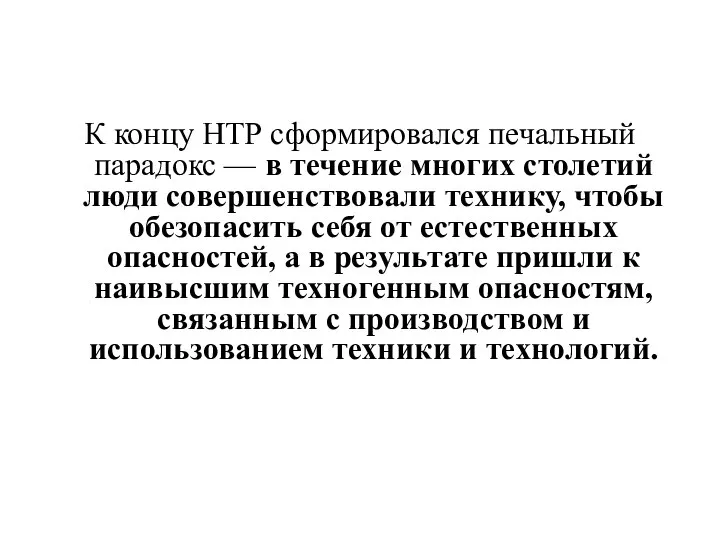 К концу НТР сформировался печальный парадокс — в течение многих столетий люди