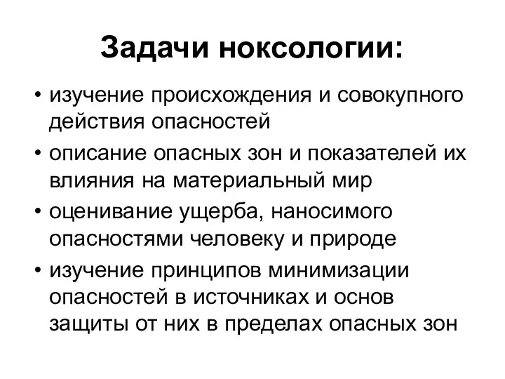 Задачи ноксологии: изучение происхождения и совокупного действия опасностей описание опасных зон и