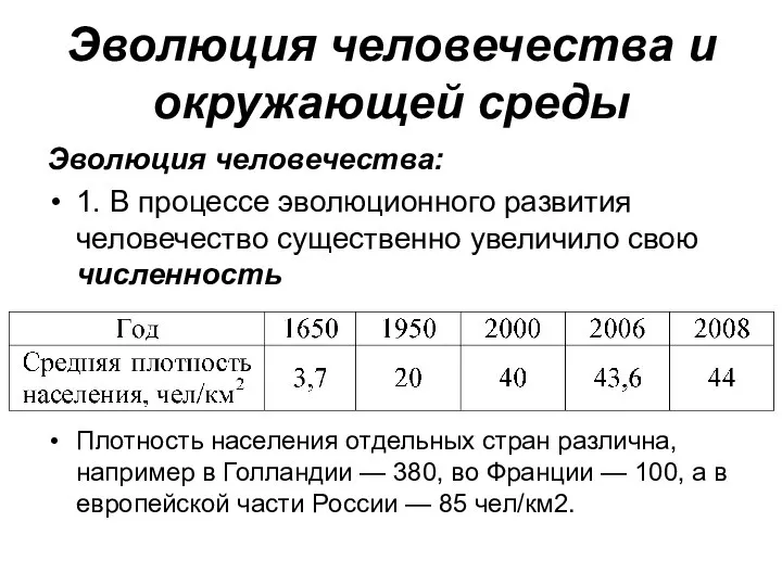 Эволюция человечества и окружающей среды Эволюция человечества: 1. В процессе эволюционного развития