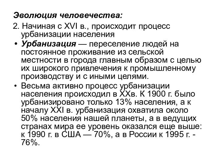 Эволюция человечества: 2. Начиная с XVI в., происходит процесс урбанизации населения Урбанизация