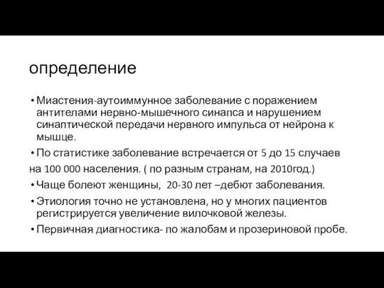 определение Миастения-аутоиммунное заболевание с поражением антителами нервно-мышечного синапса и нарушением синаптической передачи