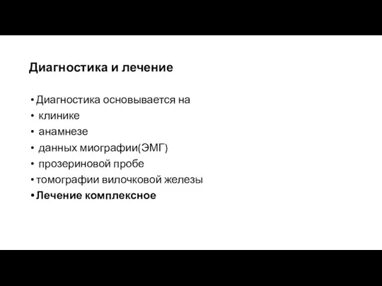 Диагностика и лечение Диагностика основывается на клинике анамнезе данных миографии(ЭМГ) прозериновой пробе