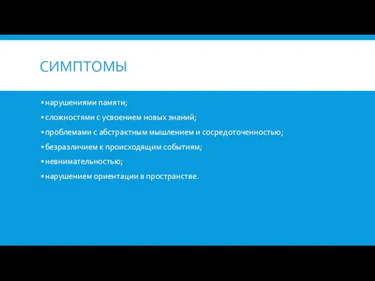 СИМПТОМЫ нарушениями памяти; сложностями с усвоением новых знаний; проблемами с абстрактным мышлением