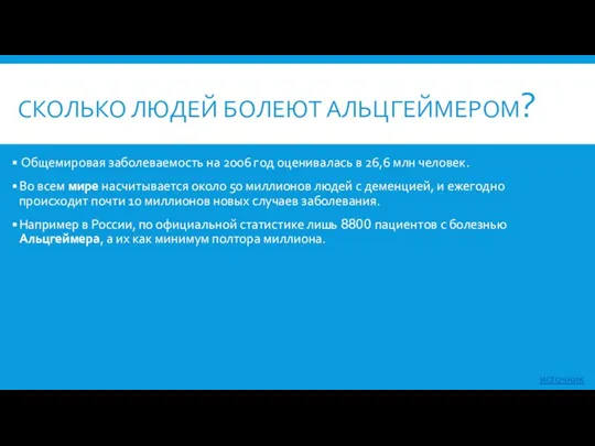 СКОЛЬКО ЛЮДЕЙ БОЛЕЮТ АЛЬЦГЕЙМЕРОМ? Общемировая заболеваемость на 2006 год оценивалась в 26,6