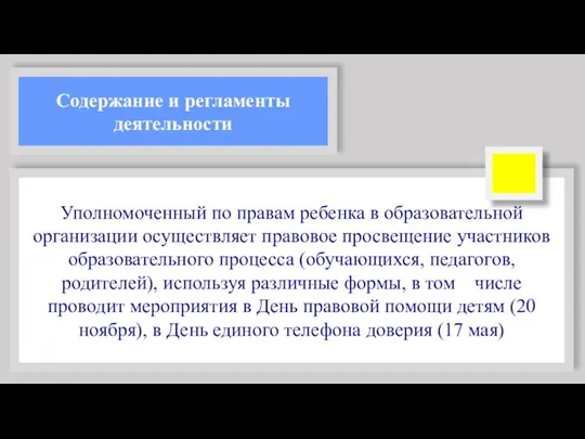 Содержание и регламенты деятельности Уполномоченный по правам ребенка в образовательной организации осуществляет