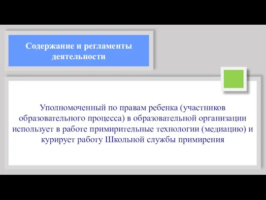 Содержание и регламенты деятельности Уполномоченный по правам ребенка (участников образовательного процесса) в