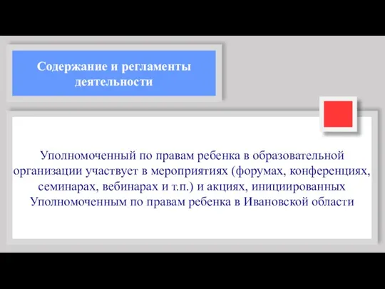 Содержание и регламенты деятельности Уполномоченный по правам ребенка в образовательной организации участвует