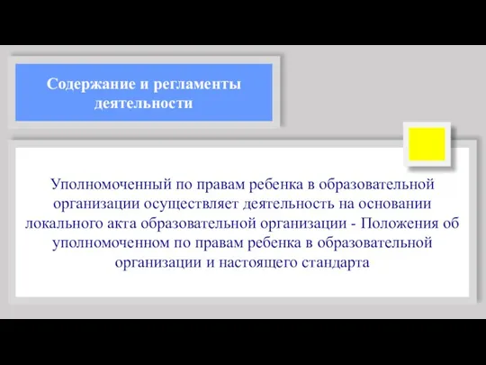 Содержание и регламенты деятельности Уполномоченный по правам ребенка в образовательной организации осуществляет