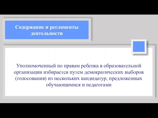 Содержание и регламенты деятельности Уполномоченный по правам ребенка в образовательной организации избирается