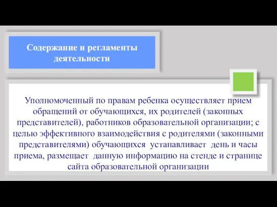 Содержание и регламенты деятельности Уполномоченный по правам ребенка осуществляет прием обращений от