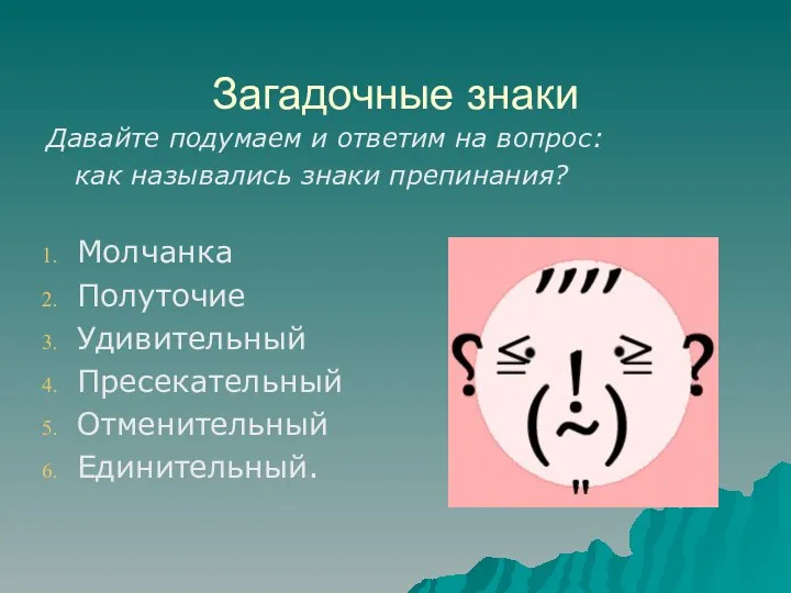 Загадочные знаки Давайте подумаем и ответим на вопрос: как назывались знаки препинания?