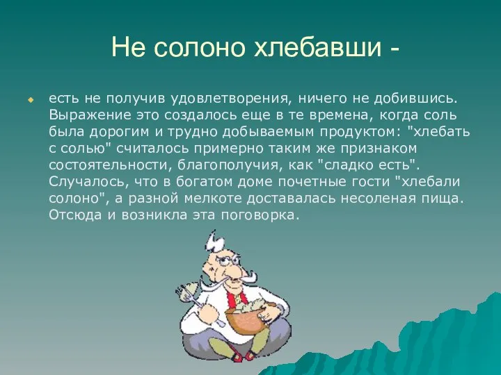 Не солоно хлебавши - есть не получив удовлетворения, ничего не добившись. Выражение