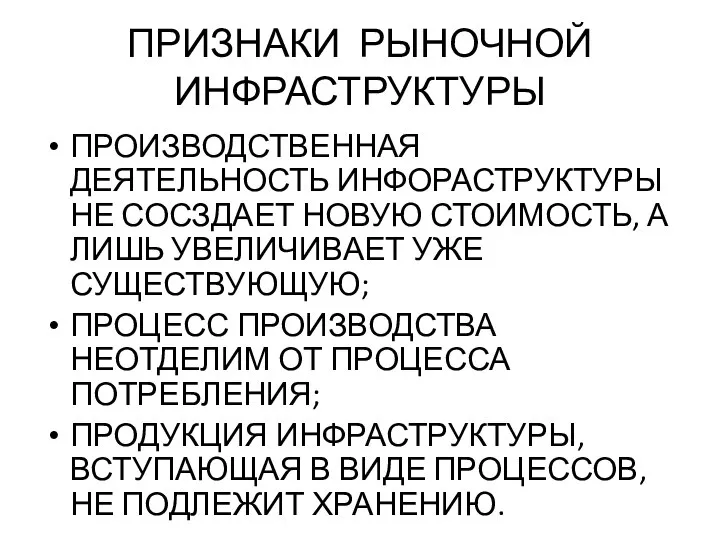 ПРИЗНАКИ РЫНОЧНОЙ ИНФРАСТРУКТУРЫ ПРОИЗВОДСТВЕННАЯ ДЕЯТЕЛЬНОСТЬ ИНФОРАСТРУКТУРЫ НЕ СОСЗДАЕТ НОВУЮ СТОИМОСТЬ, А ЛИШЬ