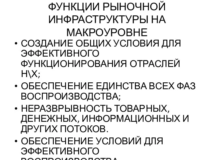 ФУНКЦИИ РЫНОЧНОЙ ИНФРАСТРУКТУРЫ НА МАКРОУРОВНЕ СОЗДАНИЕ ОБЩИХ УСЛОВИЯ ДЛЯ ЭФФЕКТИВНОГО ФУНКЦИОНИРОВАНИЯ ОТРАСЛЕЙ