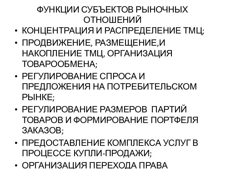 ФУНКЦИИ СУБЪЕКТОВ РЫНОЧНЫХ ОТНОШЕНИЙ КОНЦЕНТРАЦИЯ И РАСПРЕДЕЛЕНИЕ ТМЦ; ПРОДВИЖЕНИЕ, РАЗМЕЩЕНИЕ,И НАКОПЛЕНИЕ ТМЦ,