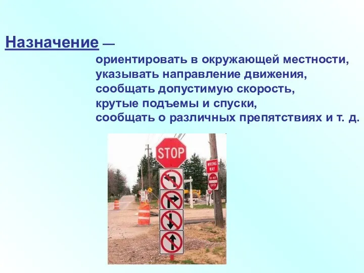 Назначение — ориентировать в окружающей местности, указывать направление движения, сообщать допустимую скорость,