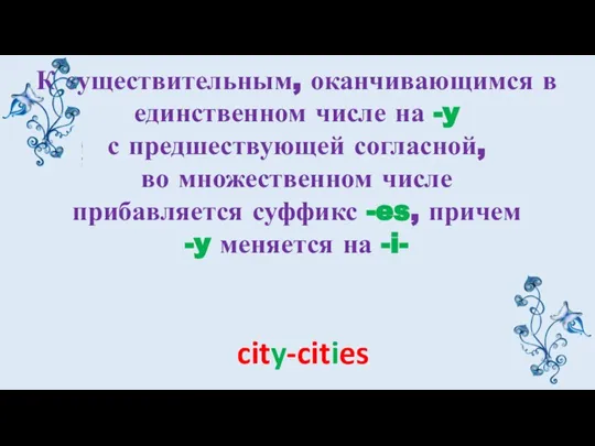 К существительным, оканчивающимся в единственном числе на -y с предшествующей согласной, во