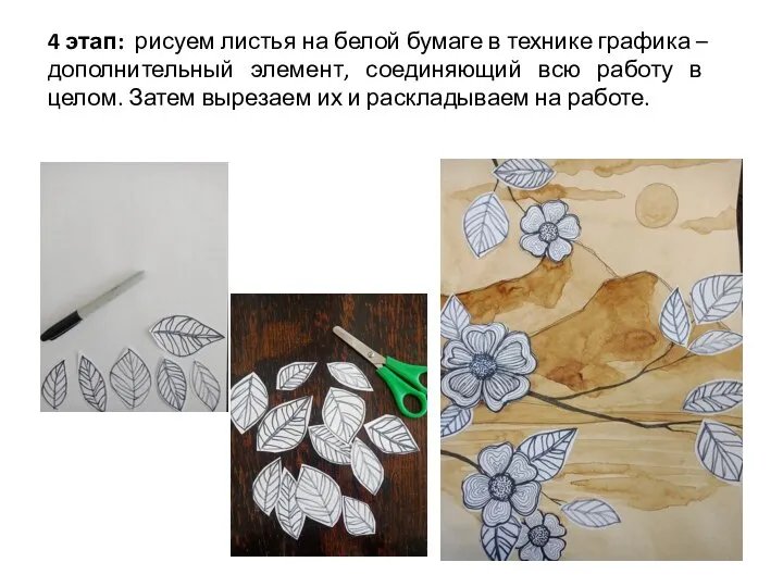 4 этап: рисуем листья на белой бумаге в технике графика – дополнительный