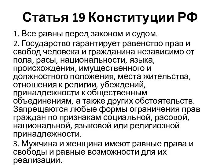 Статья 19 Конституции РФ 1. Все равны перед законом и судом. 2.