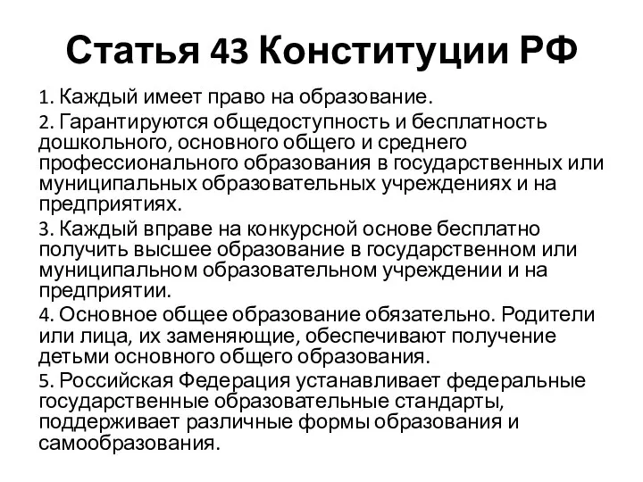 Статья 43 Конституции РФ 1. Каждый имеет право на образование. 2. Гарантируются