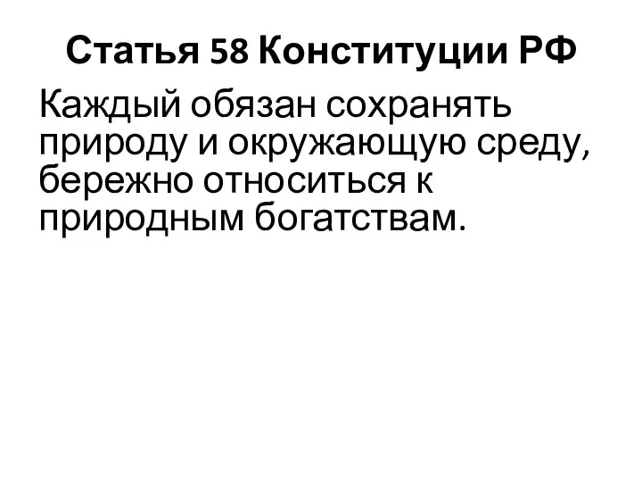 Статья 58 Конституции РФ Каждый обязан сохранять природу и окружающую среду, бережно относиться к природным богатствам.