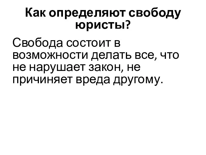 Как определяют свободу юристы? Свобода состоит в возможности делать все, что не