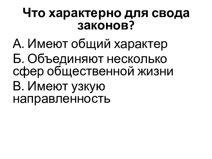 Что характерно для свода законов? А. Имеют общий характер Б. Объединяют несколько