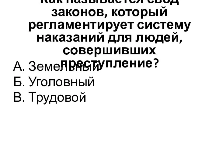 Как называется свод законов, который регламентирует систему наказаний для людей, совершивших преступление?