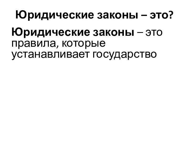 Юридические законы – это? Юридические законы – это правила, которые устанавливает государство